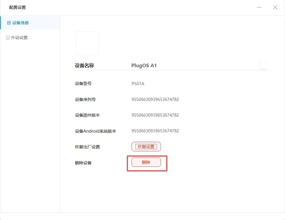 删除设备