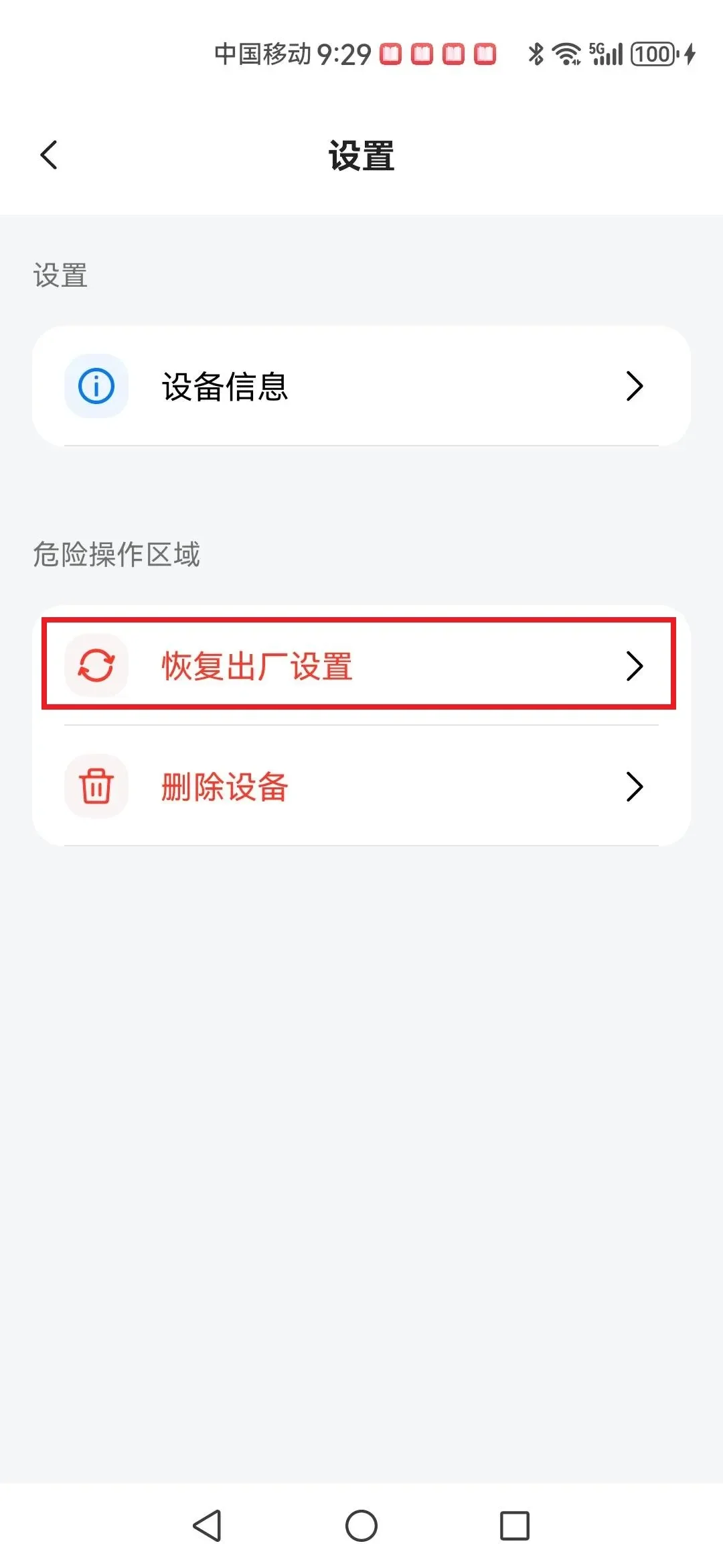 恢复出厂设置