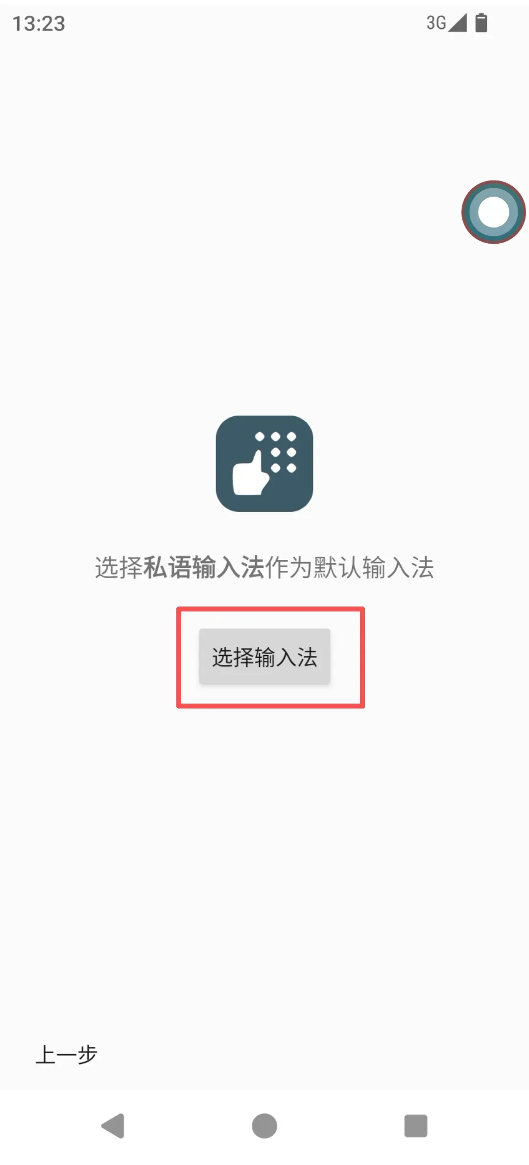私语输入法