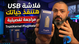 كمبيوتر كامل داخل فلاشة؟ المراجعة الشاملة لجهاز TrustKernel PlugMate الخارق!