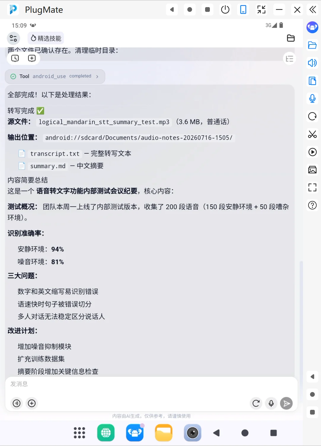 生成文字稿和摘要