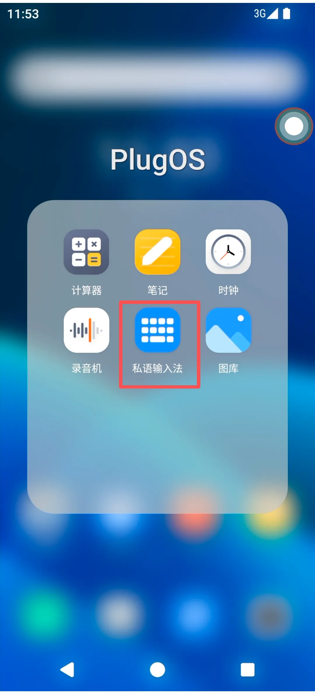 私语输入法