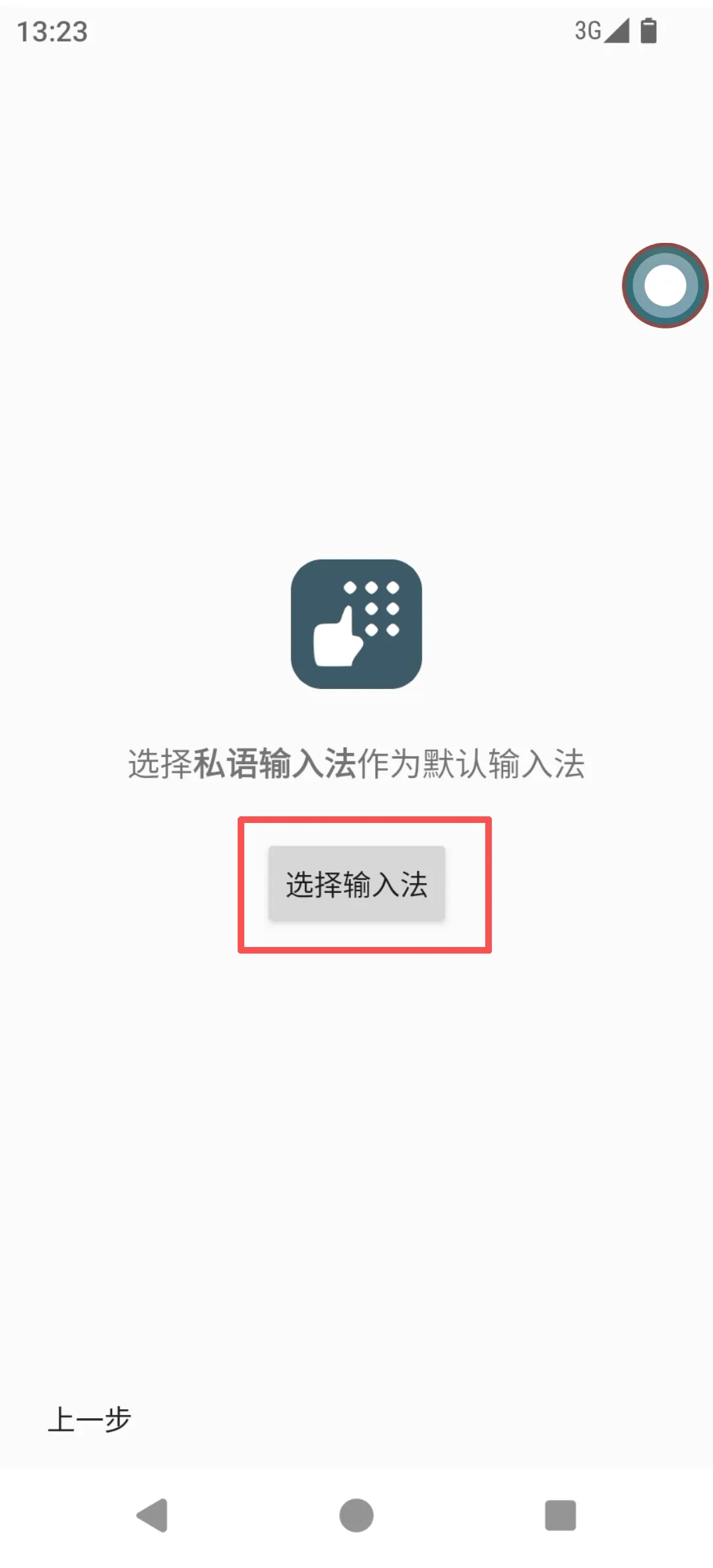 私语输入法