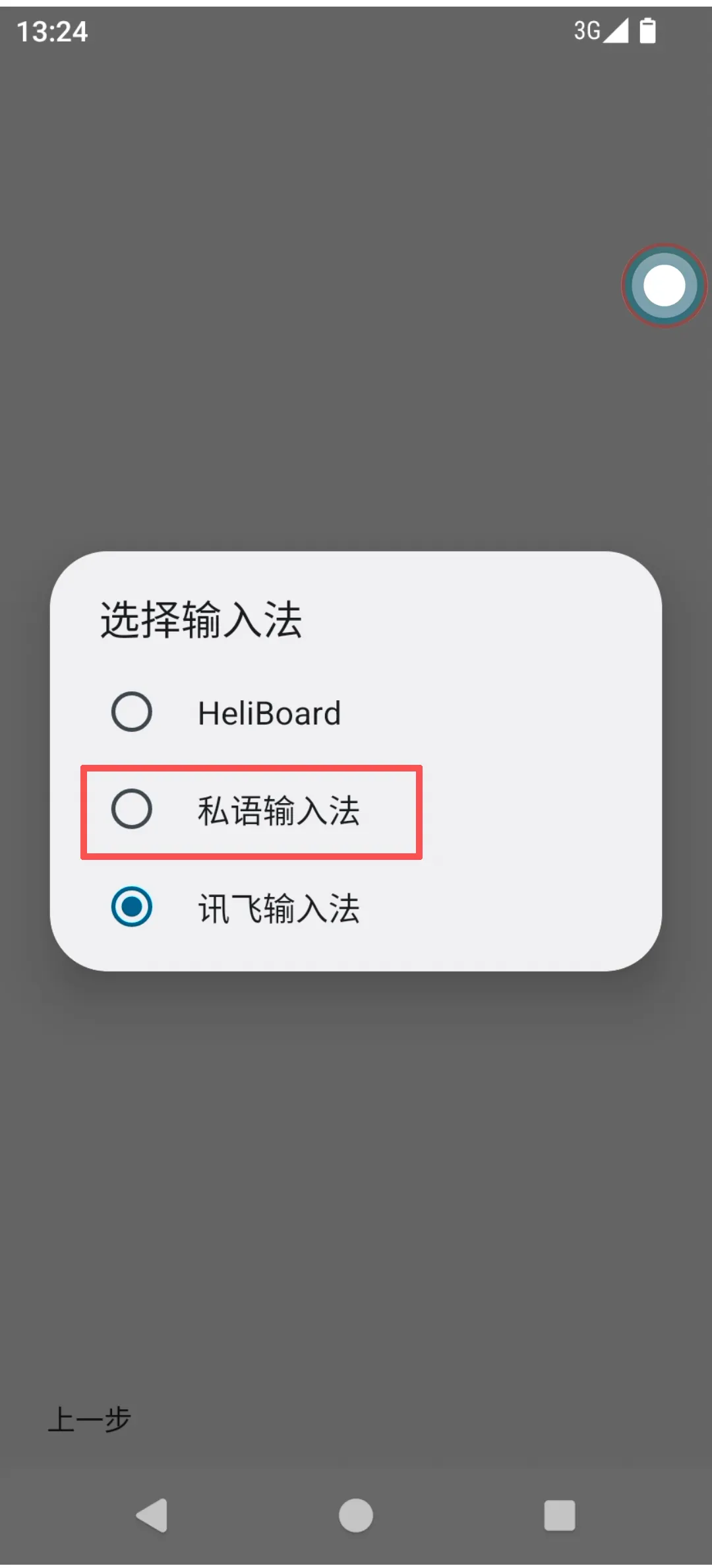 私语输入法