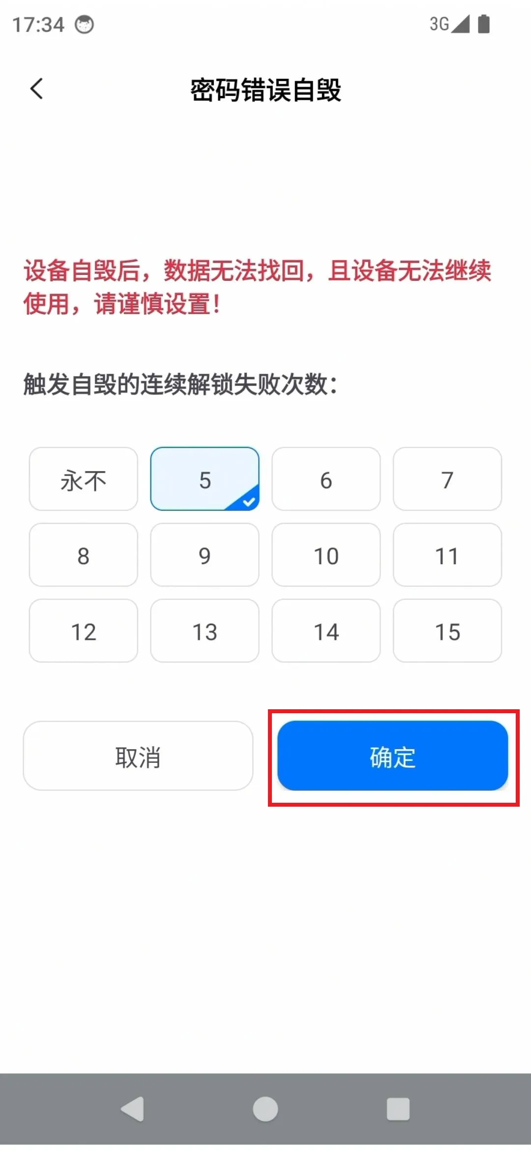 自毁模式设置