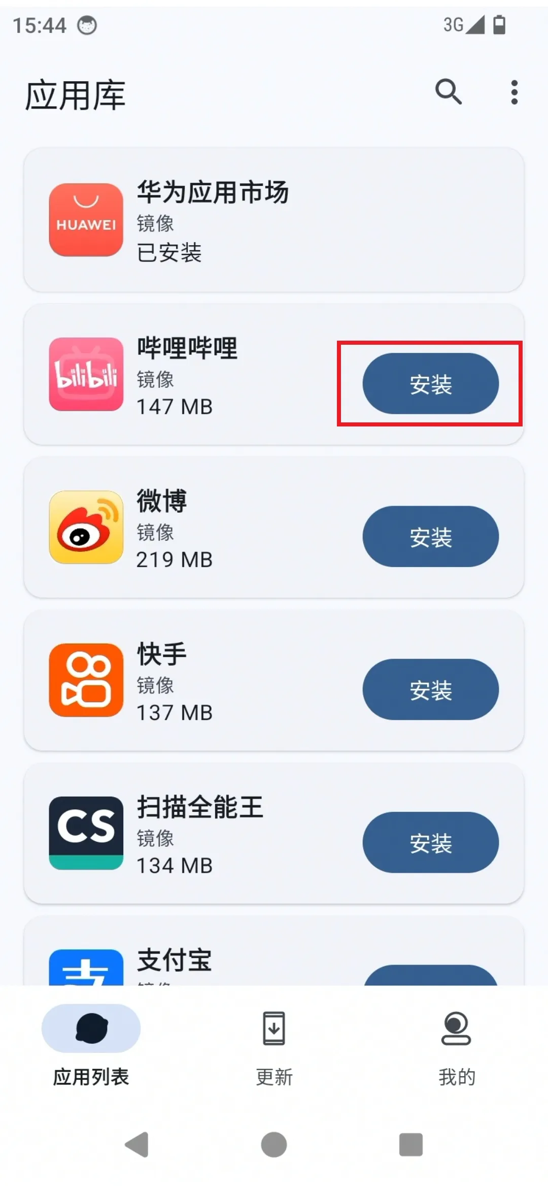 应用安装