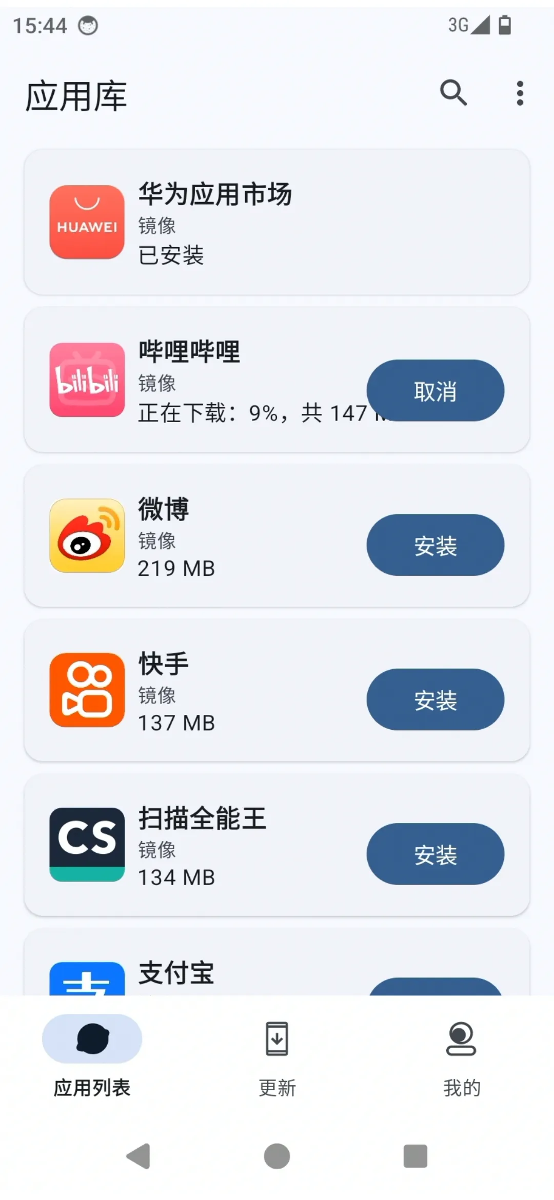 应用安装