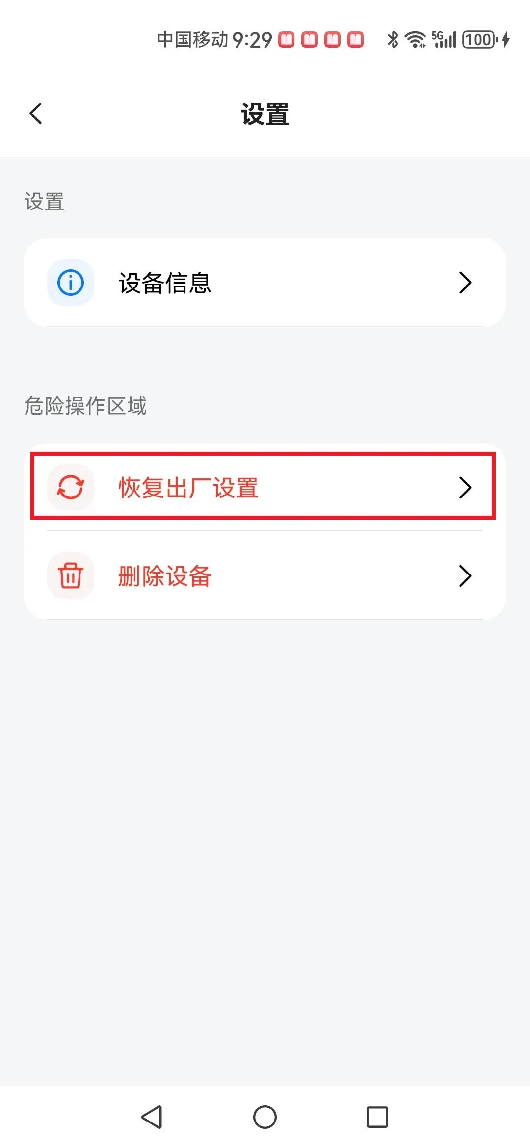 恢复出厂设置